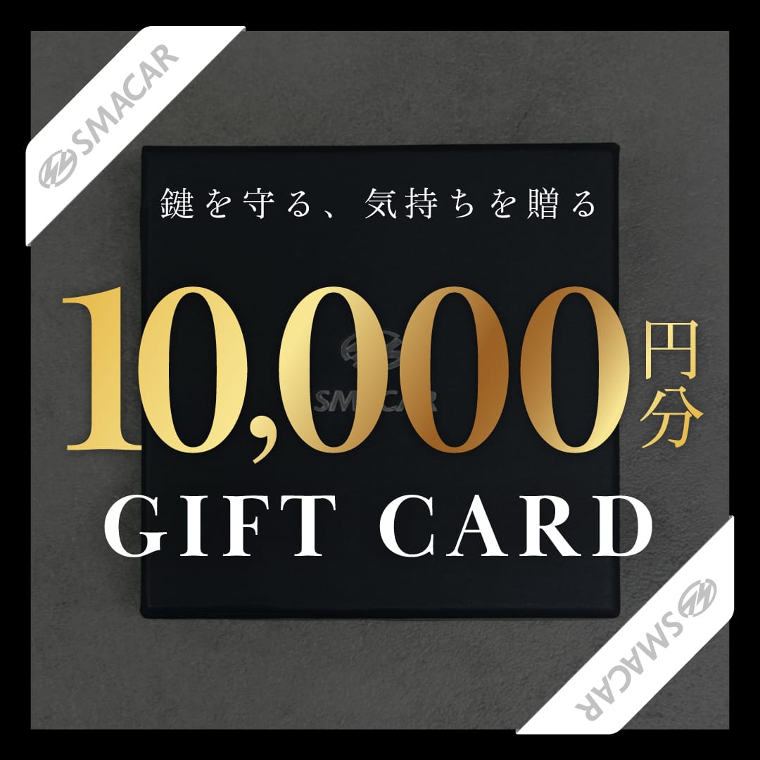プレゼントに最適!スマカーのギフトカード